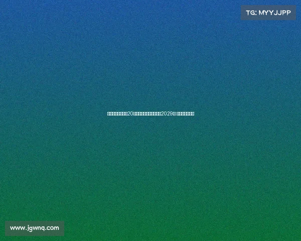 都灵足球俱乐部与20岁前锋阿利乌恩吉续约至2029年 共同开启新篇章