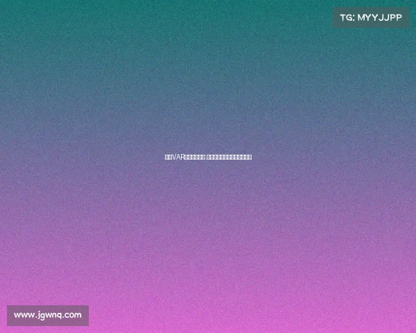 英超VAR判罚争议不断 球迷质疑技术干预比赛公平性