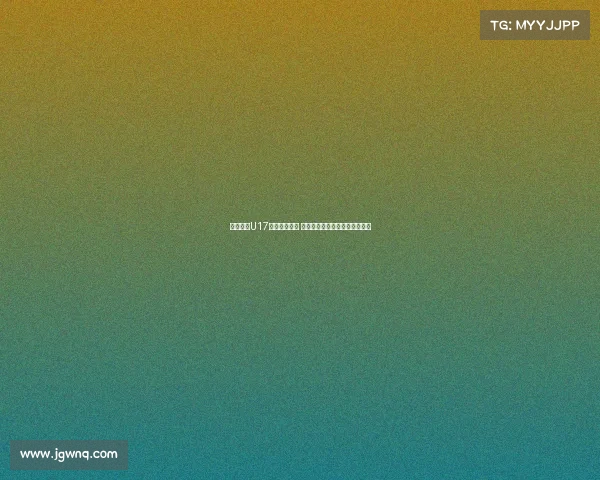 马德兴：U17国少重启训练 主帅上村健一强调善始善终理念